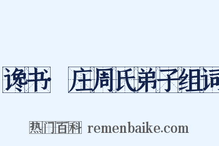 谗书·庄周氏弟子组词是什么意思的图片
